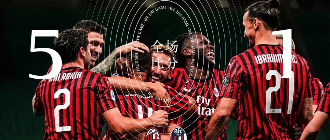 GIF丨恰尔汗奥卢传射两将处子球 米兰5-1大胜博洛尼亚