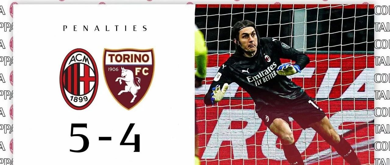 GIF丨塔塔鲁萨努扑点 米兰点球5-4都灵进八强