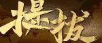 干部提拔，到底是谁说话管用