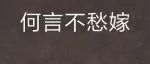 体制内的剩女真的愁嫁恨嫁么，单身的日子滋润着呢