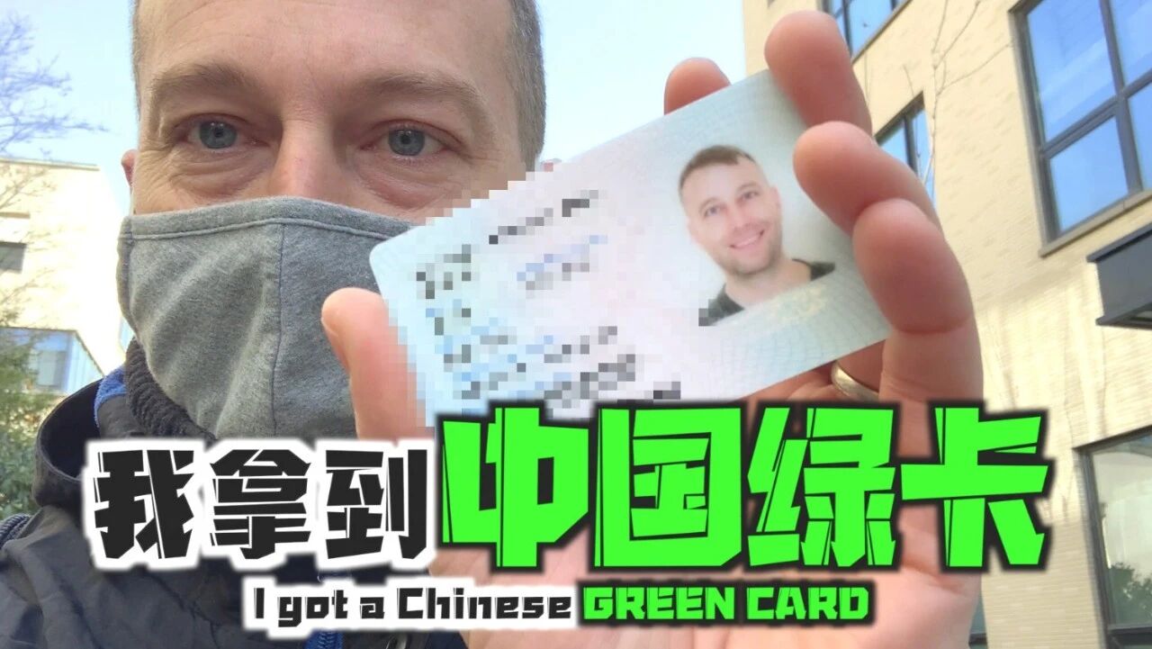我拿到中国绿卡啦!