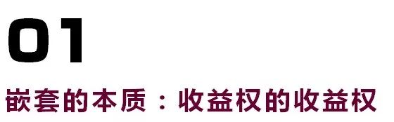 



资管争议 | 多层嵌套收益权，在监管眼中到底有效吗？
