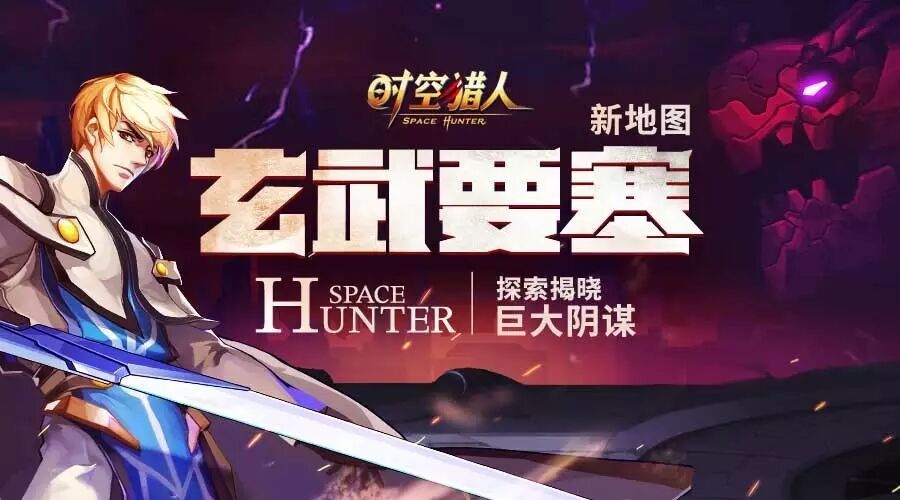 时空猎人新地图玄武要塞开启 全民激战新区域