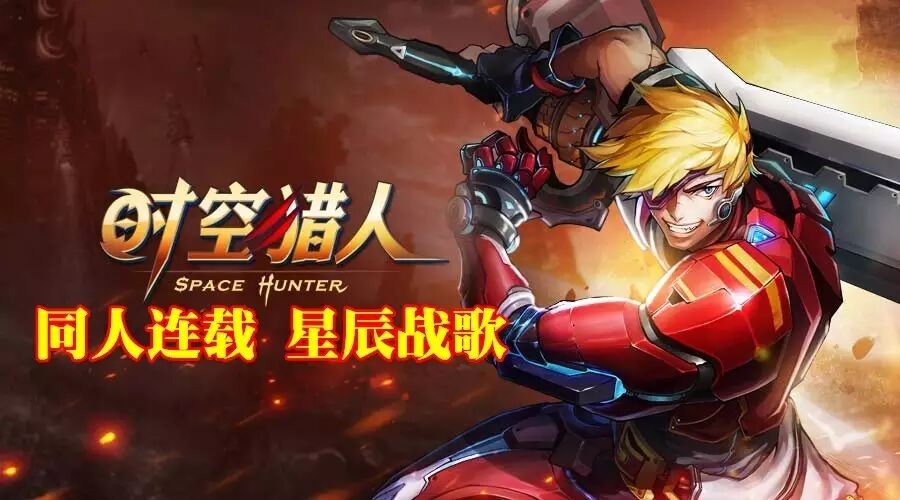 同人小说 《时空猎人》之星辰战歌第十七章