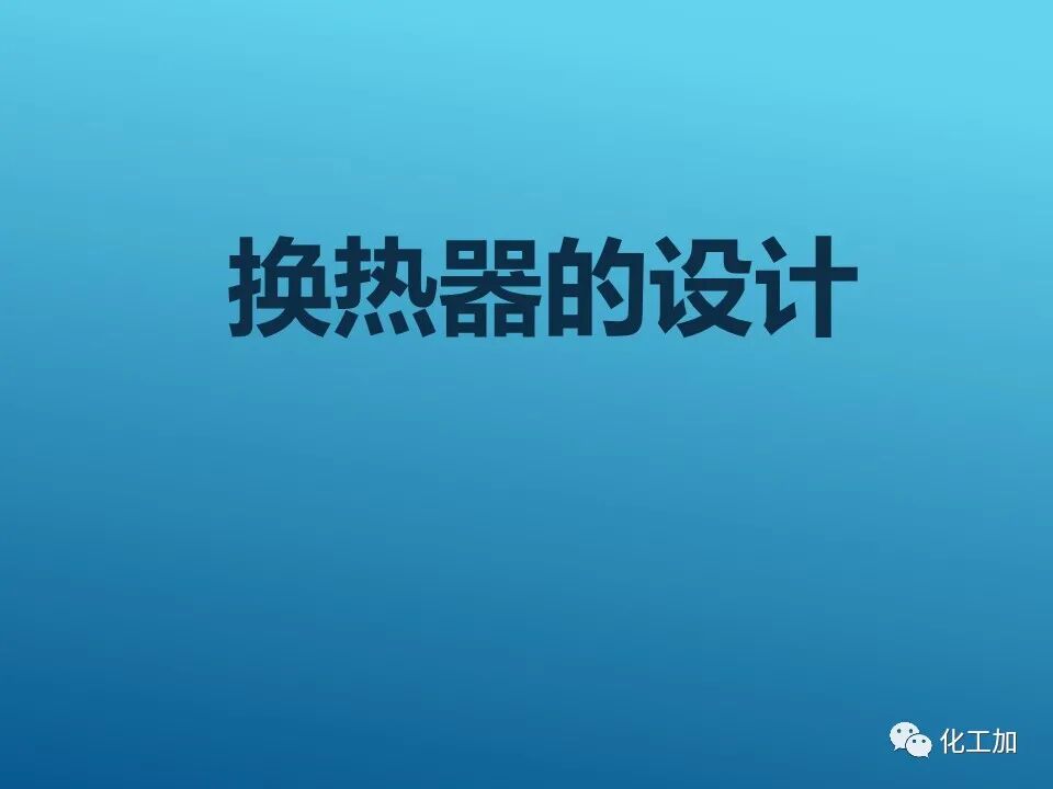 【精選資源】換熱器的設(shè)計(jì)的圖1