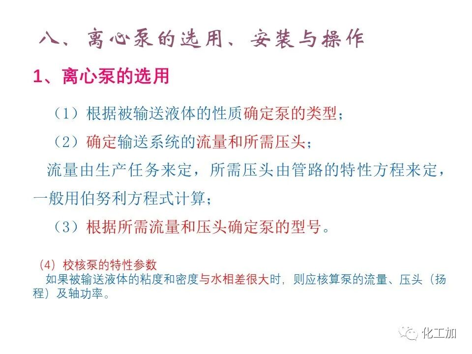 化工原理 第二章 离心泵的图74