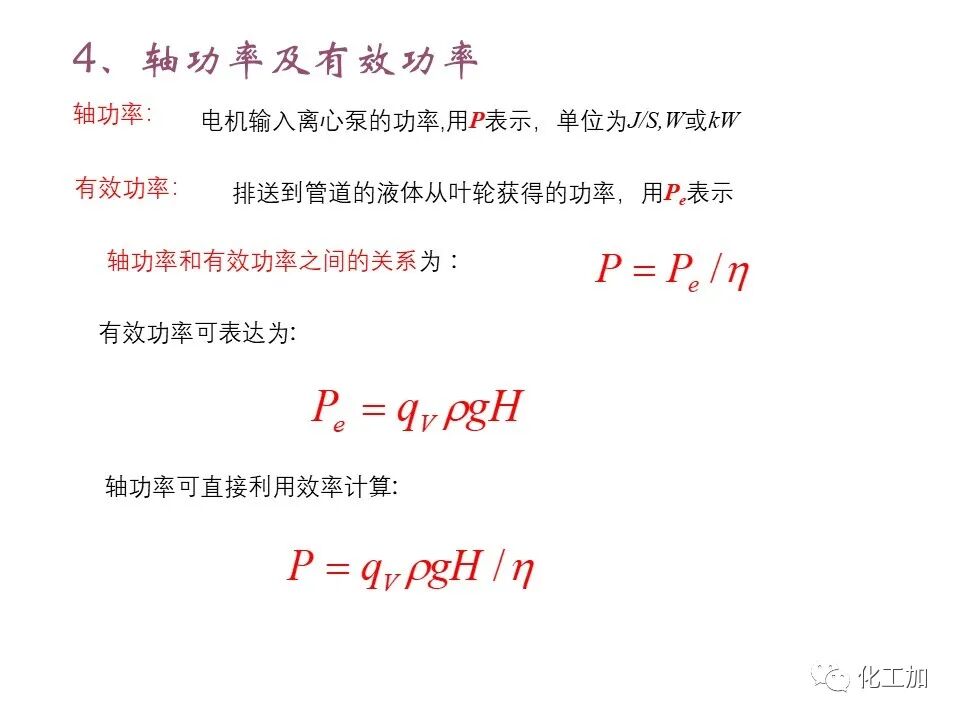 化工原理 第二章 离心泵的图36