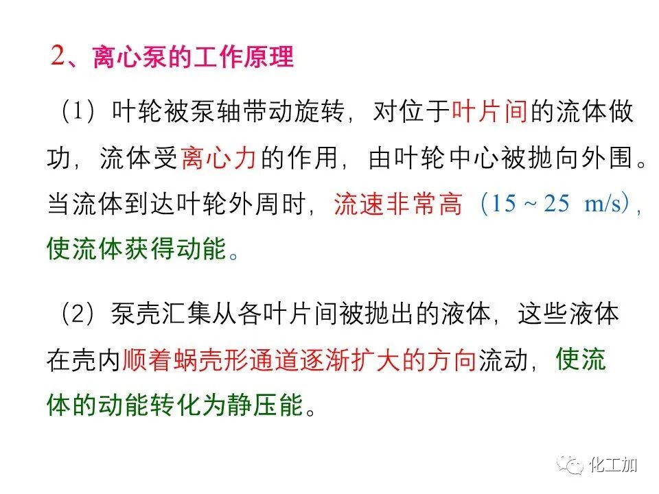 化工原理 第二章 离心泵的图8