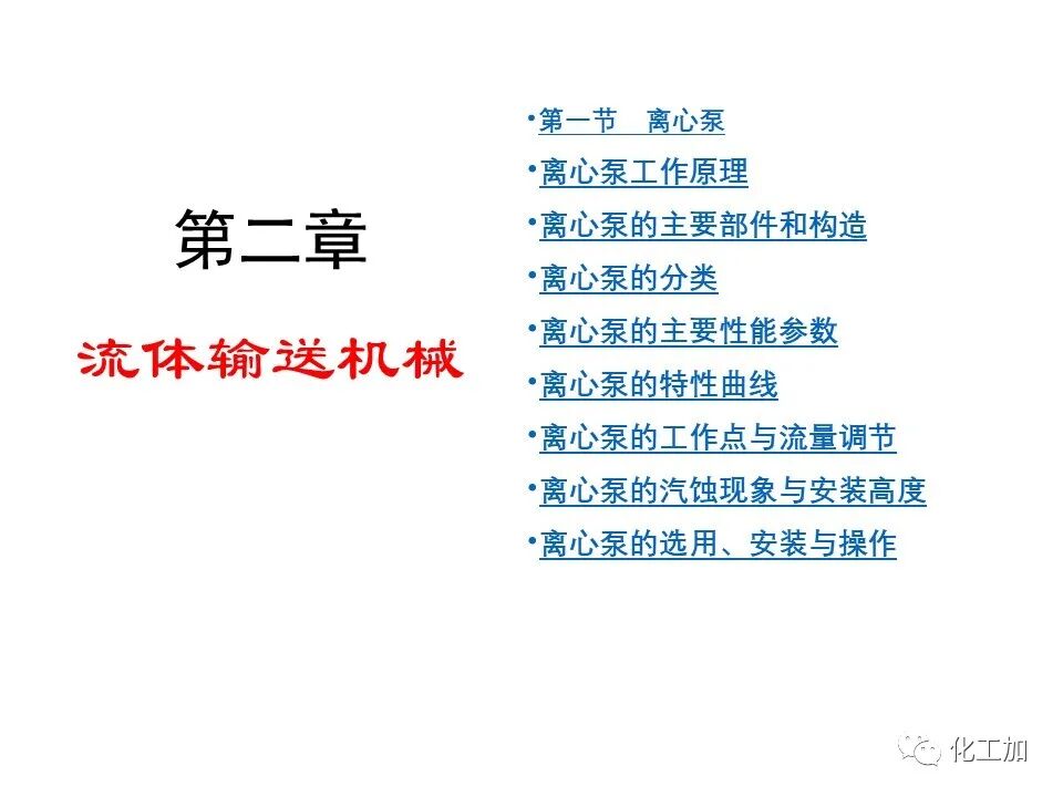 化工原理 第二章 离心泵的图1