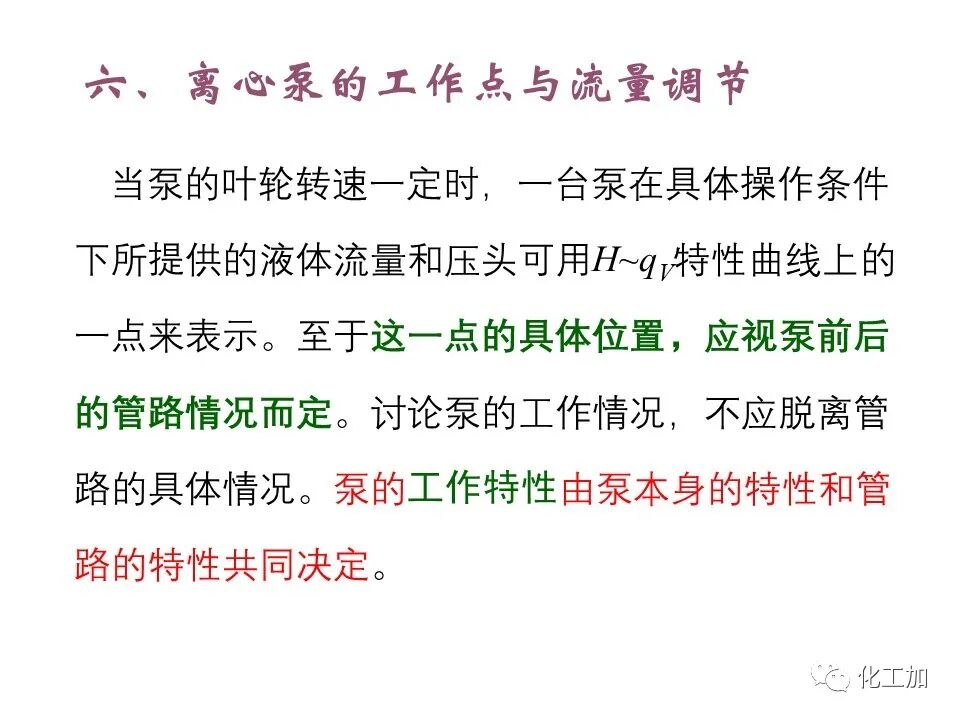 化工原理 第二章 离心泵的图46