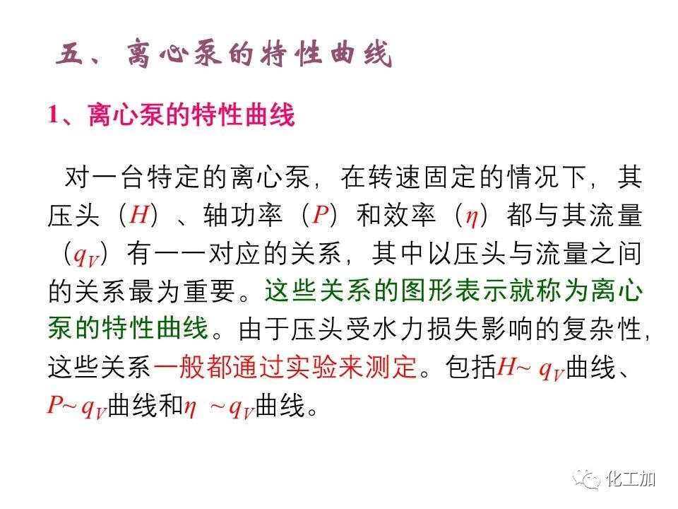 化工原理 第二章 离心泵的图37