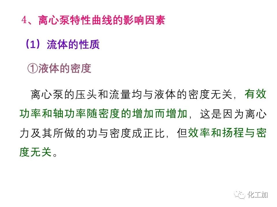 化工原理 第二章 离心泵的图42