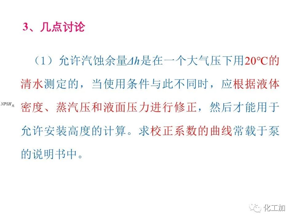 化工原理 第二章 离心泵的图67