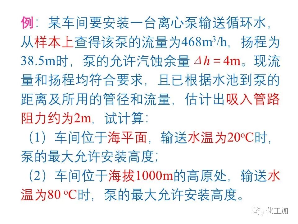 化工原理 第二章 离心泵的图71