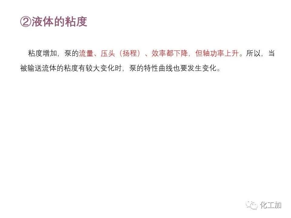 化工原理 第二章 离心泵的图43