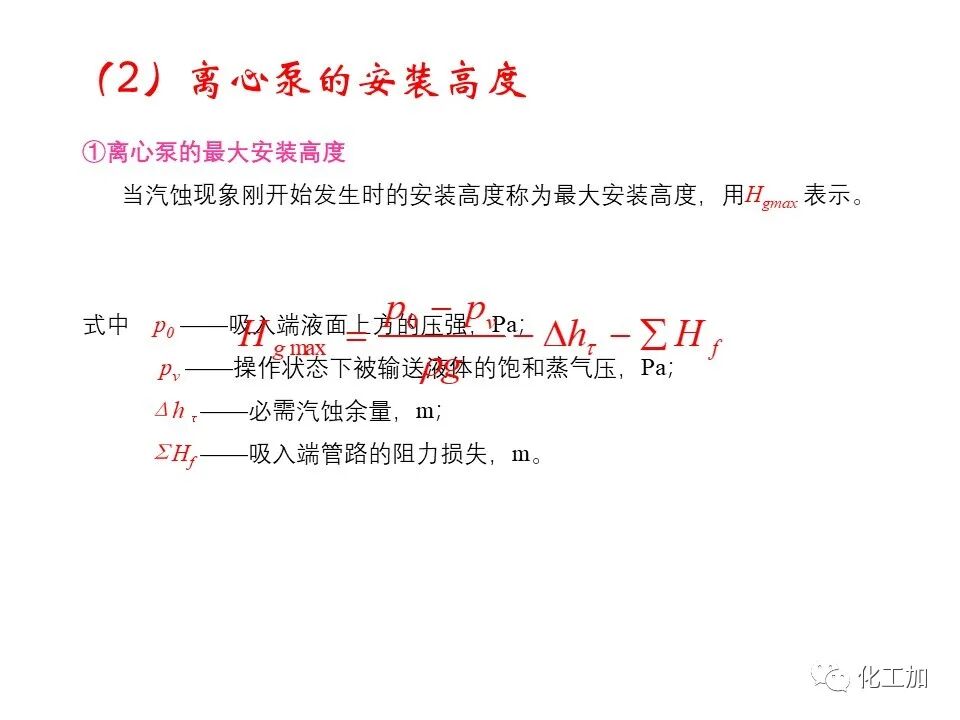 化工原理 第二章 离心泵的图65