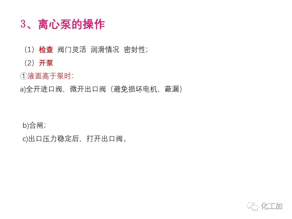 化工原理 第二章 离心泵的图80