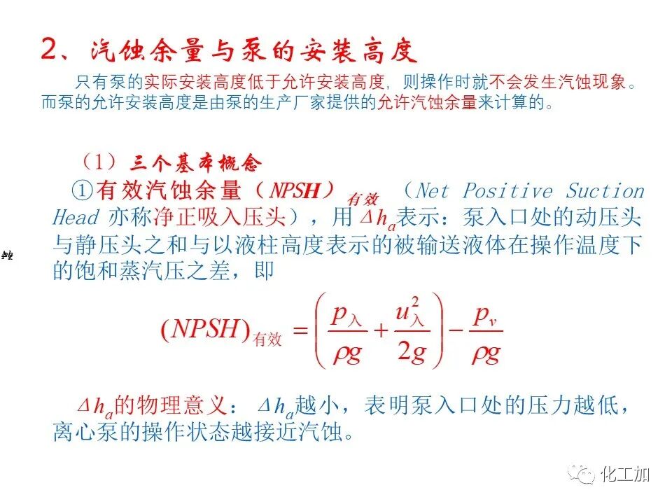 化工原理 第二章 离心泵的图62