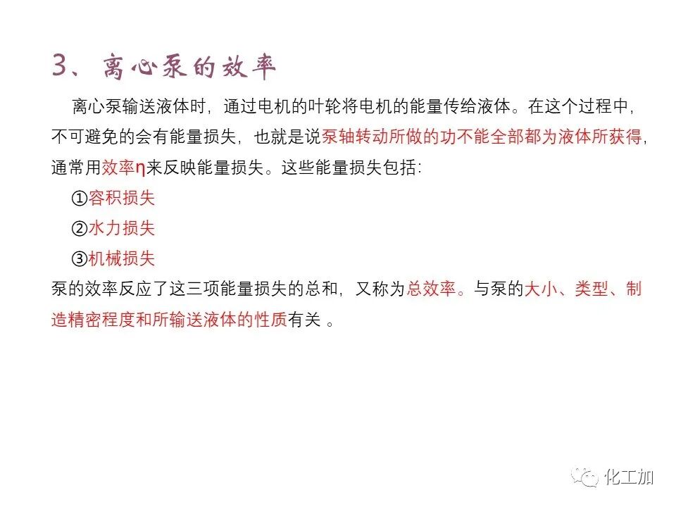 化工原理 第二章 离心泵的图35