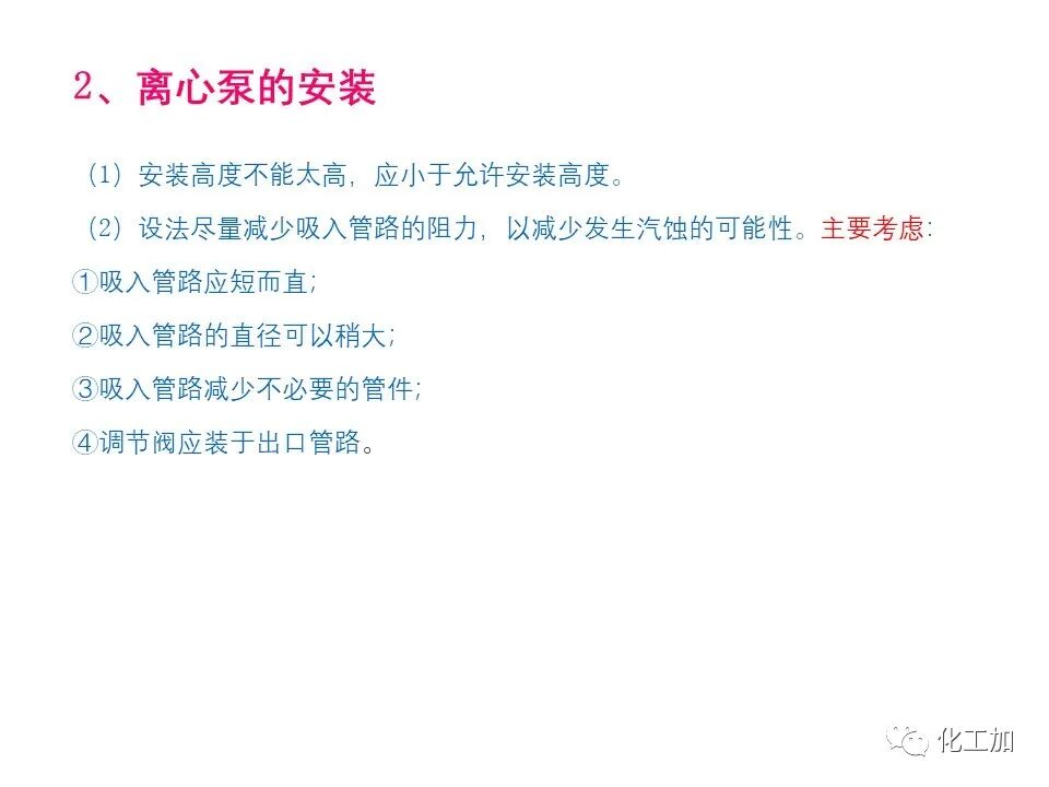 化工原理 第二章 离心泵的图79