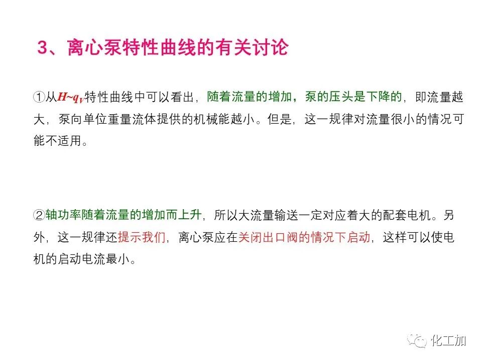 化工原理 第二章 离心泵的图40