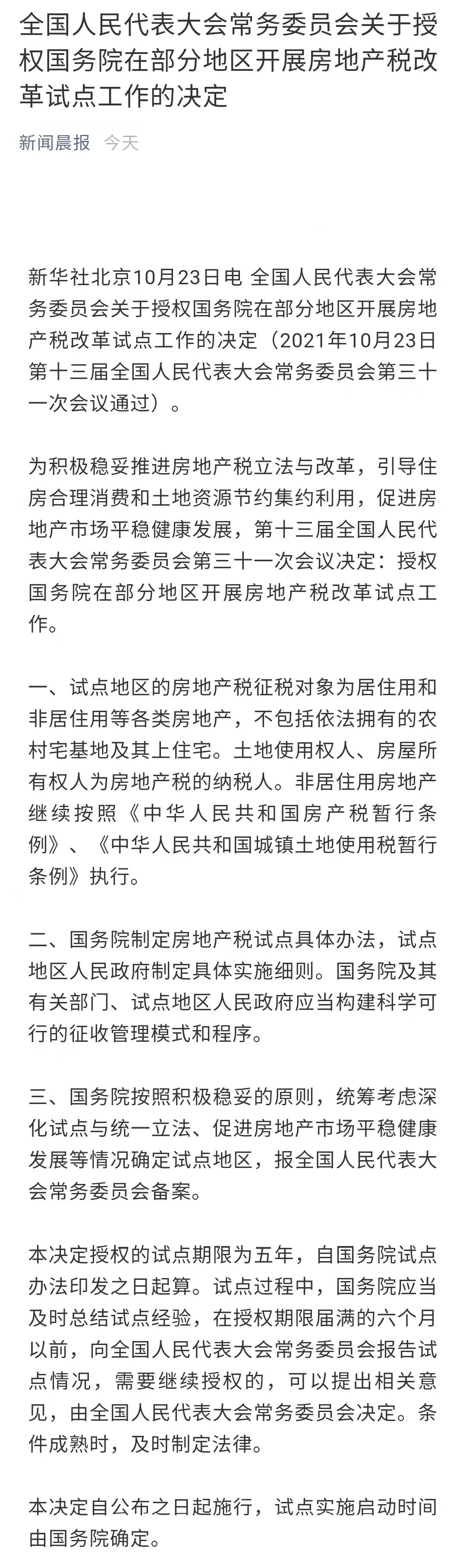 房地產稅試點快速落地了 中國熱點
