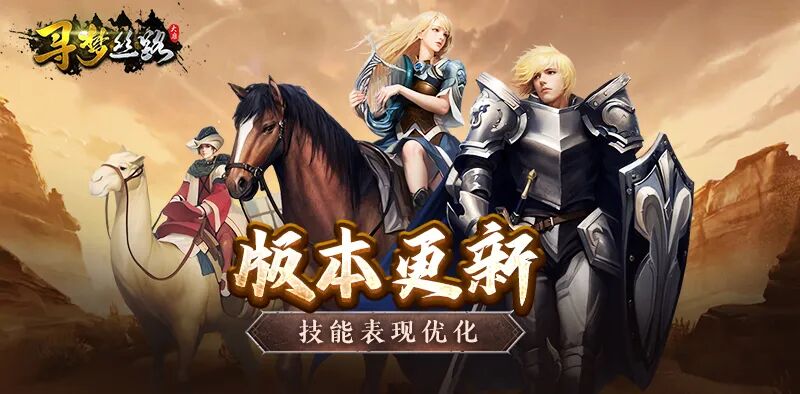 版本更新丨角色技能表现优化！