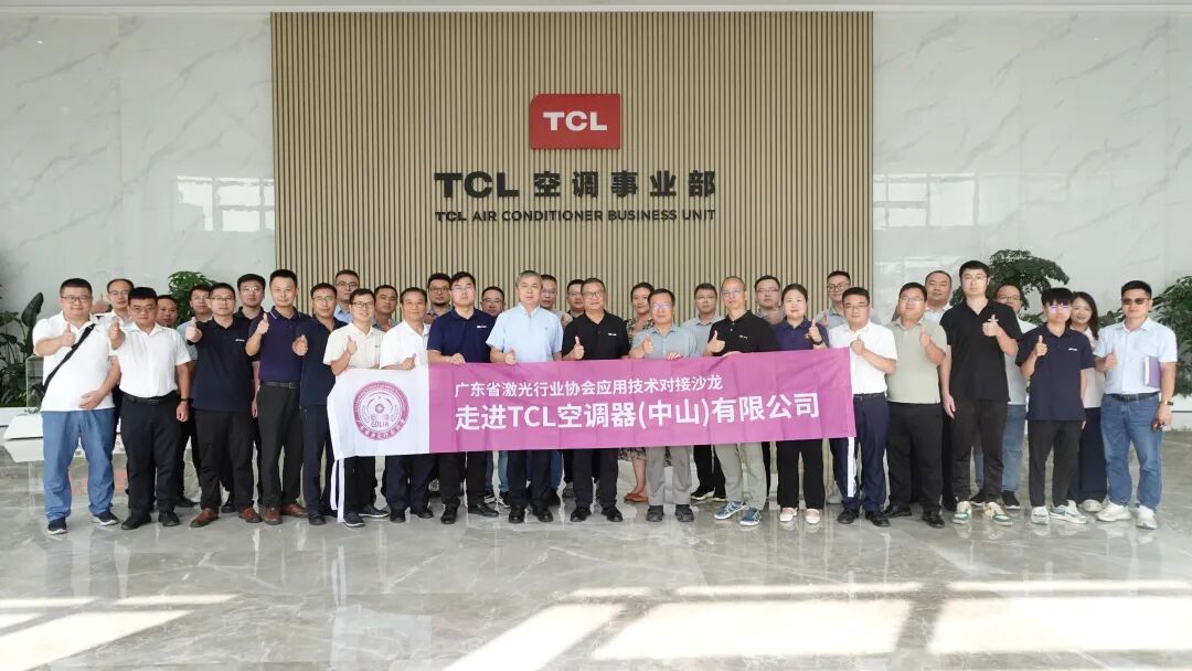 走進 TCL 空調器（中山）——廣東省激光行業協會應用技術對接沙龍圓滿落幕