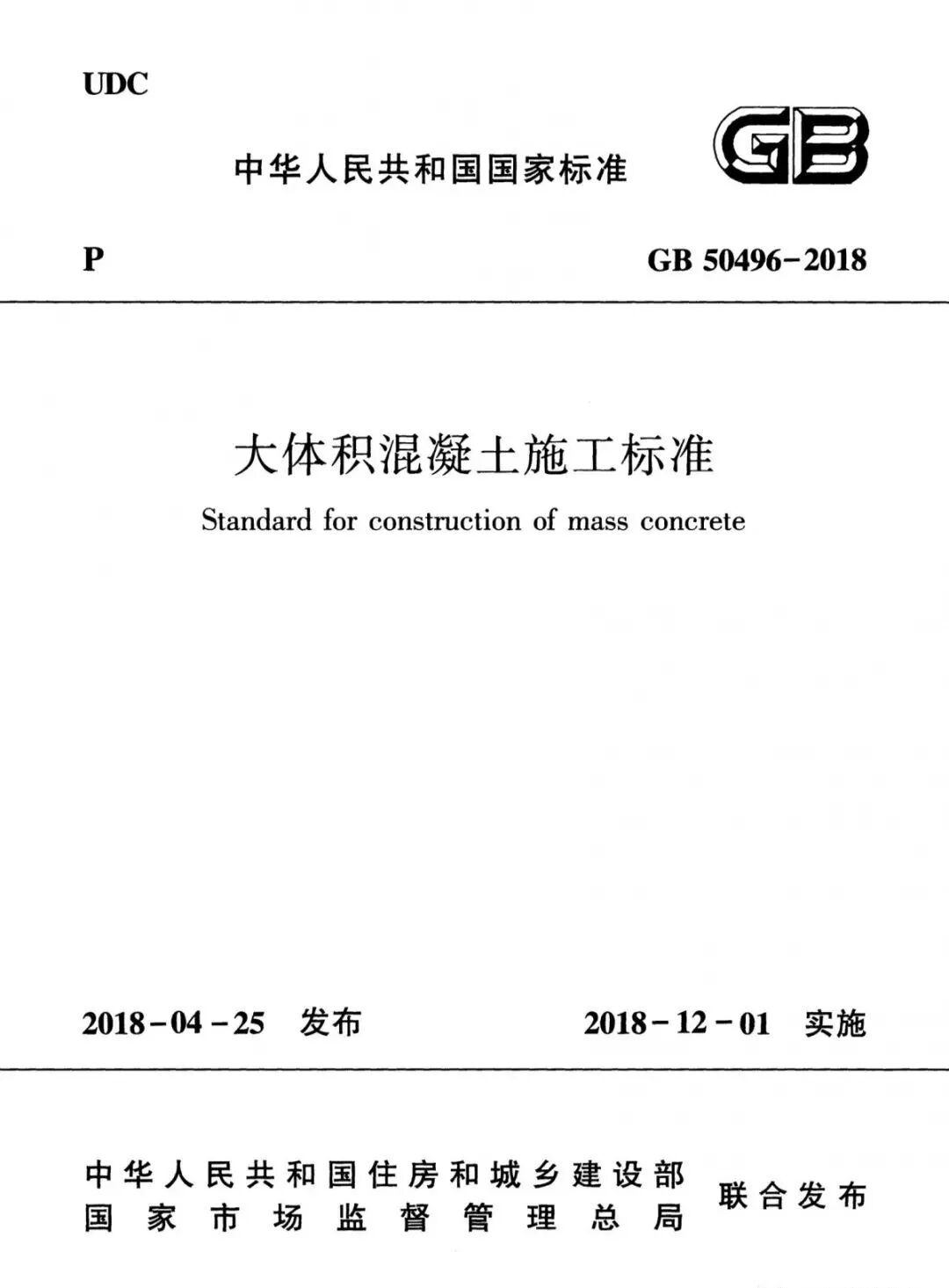 GB50496-2018大體積混凝土施工標準的圖1