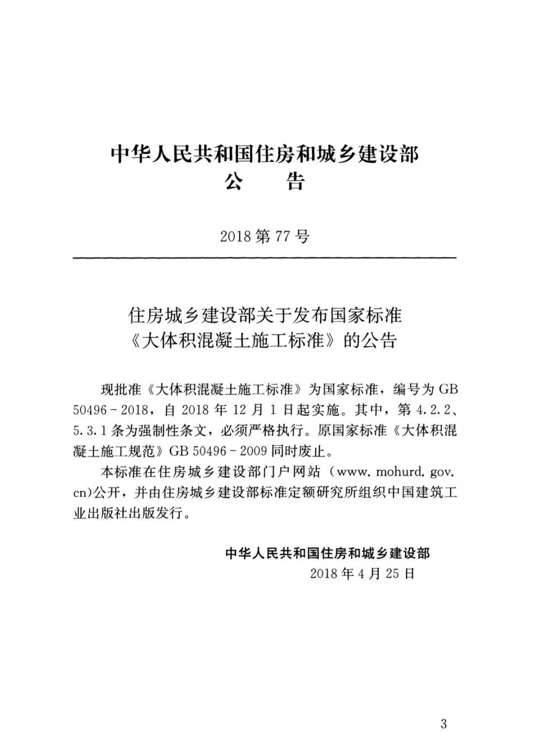 GB50496-2018大體積混凝土施工標準的圖2