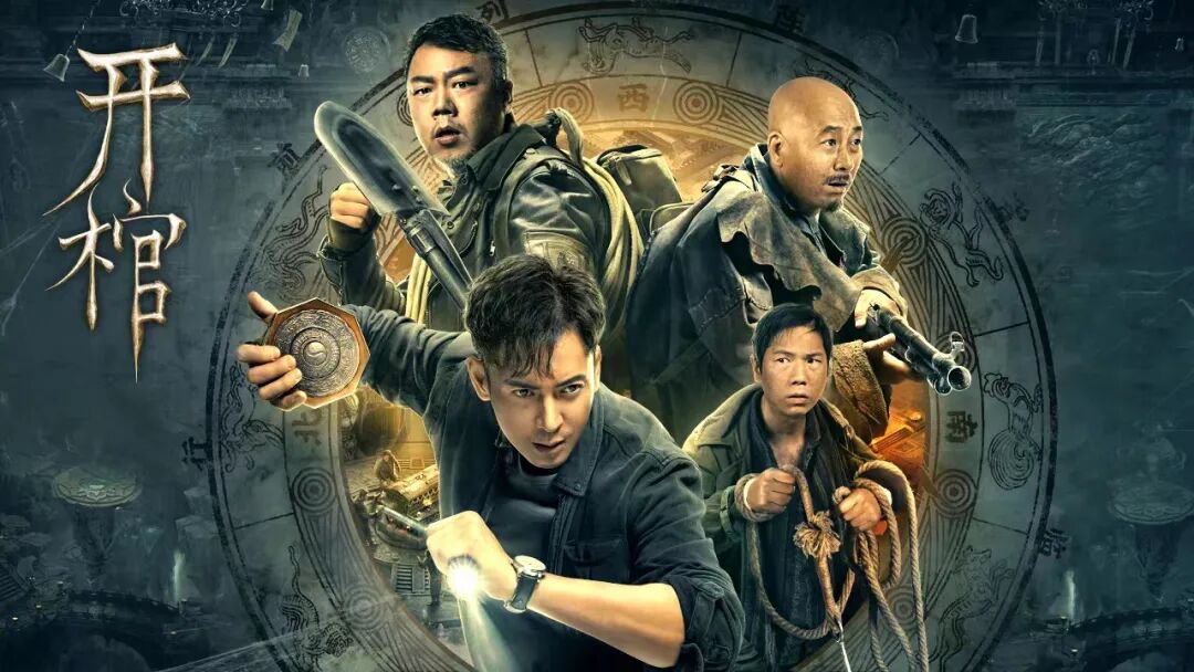韩栋姜超探险盗墓中邪案佛企出品电影开棺惊喜上映