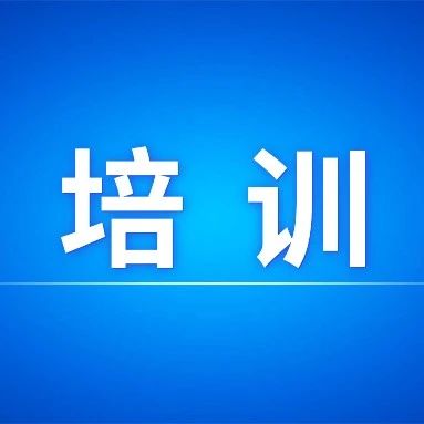 自治区教育厅举办全区高校和工程部长能力提升专项培训