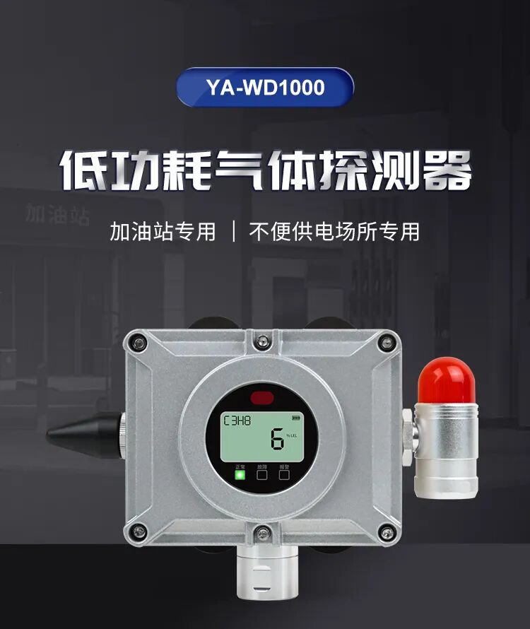 新品 | 加油站及不便供電場所專用，低功耗氣體報警器！