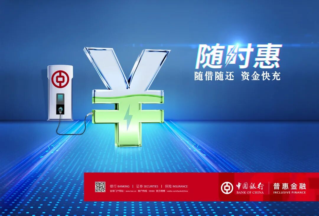 中国银行推出随时惠普惠金融服务方案
