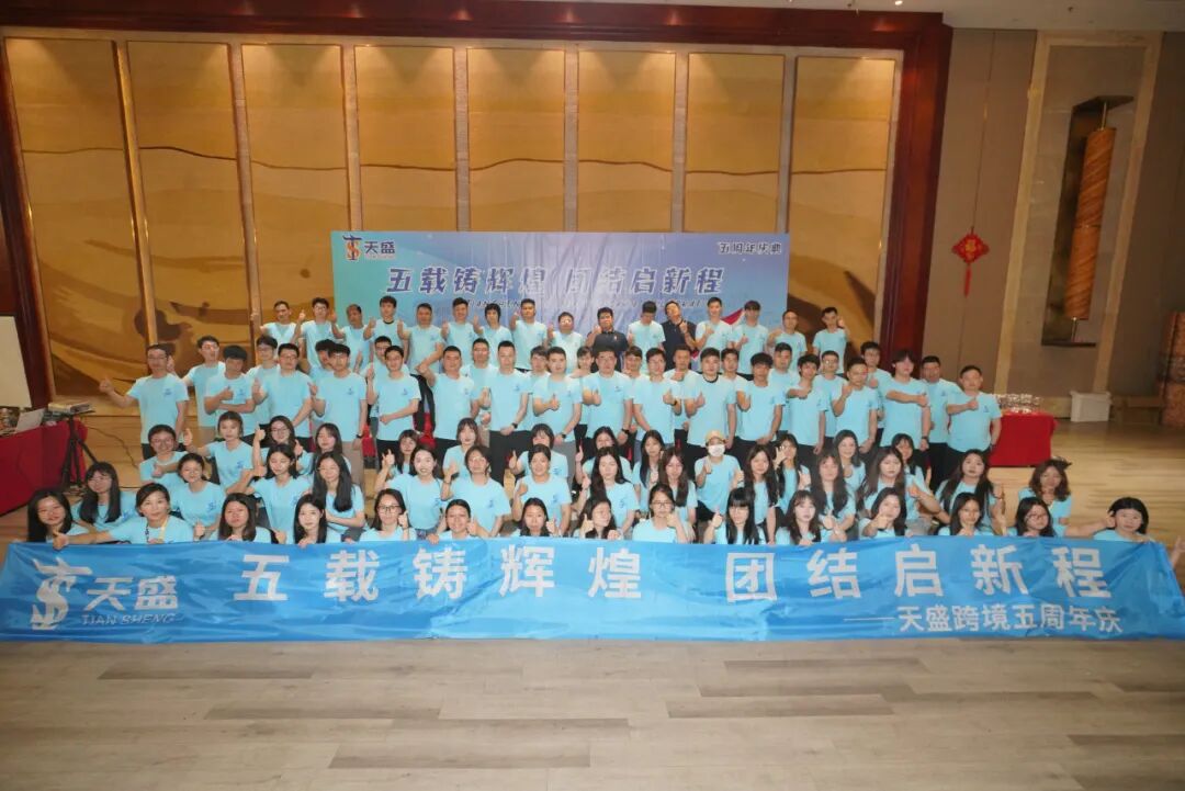 活动 | 五载荣光映天盛，跨境启航创辉煌！！！