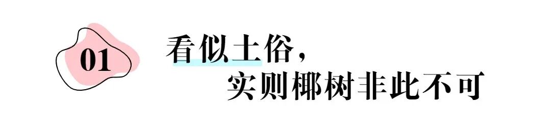 差2万就破产到冲百亿，椰树靠“低俗擦边”真的能走到底吗？
