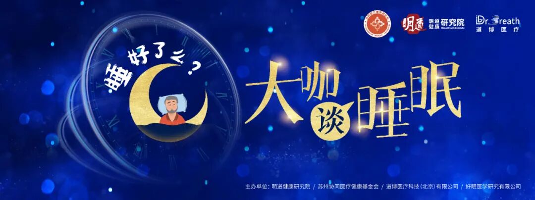 睡眠呼吸机怎么用睡好了么-大咖谈睡眠 ｜ 治疗睡眠呼吸暂停，呼吸机可以间歇性佩戴使用么？_https://www.jmylbn.com_新闻资讯_第1张