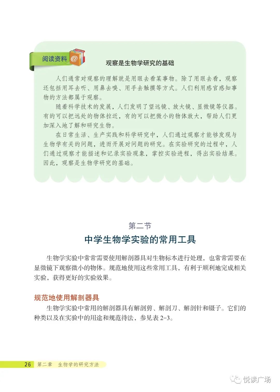 第二节中学生物实验的常用工具 Page26 北京版七年级生物上册电子课本 教材 教科书 好多电子课本网