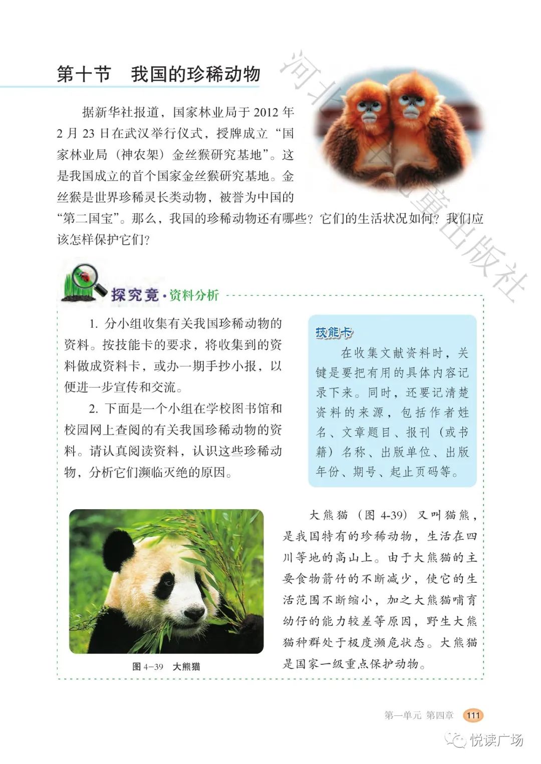 第十节我国的珍稀动物(Page111) 冀教版七年级生物上册(冀少版)电子课本