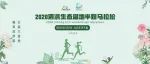 快乐跑、亲子跑报名启动啦！2020泗洪生态湿地半程马拉松赛