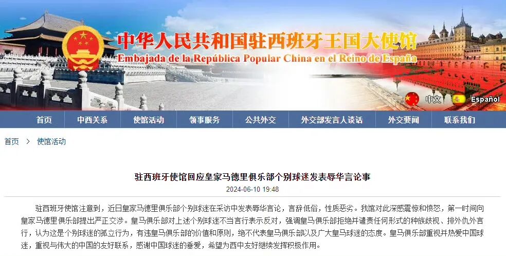 中使馆回应皇马球迷辱华言论：性质恶劣，已严正交涉！