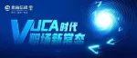 VUCA时代常态化，企业稳步发展的“向内解法”