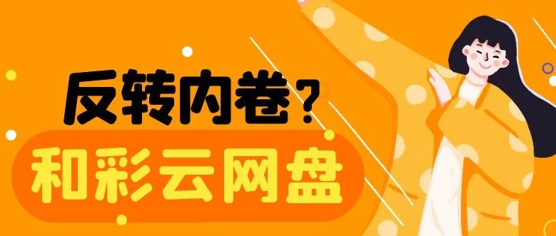全民内卷的时刻，打工人如何自己调节
