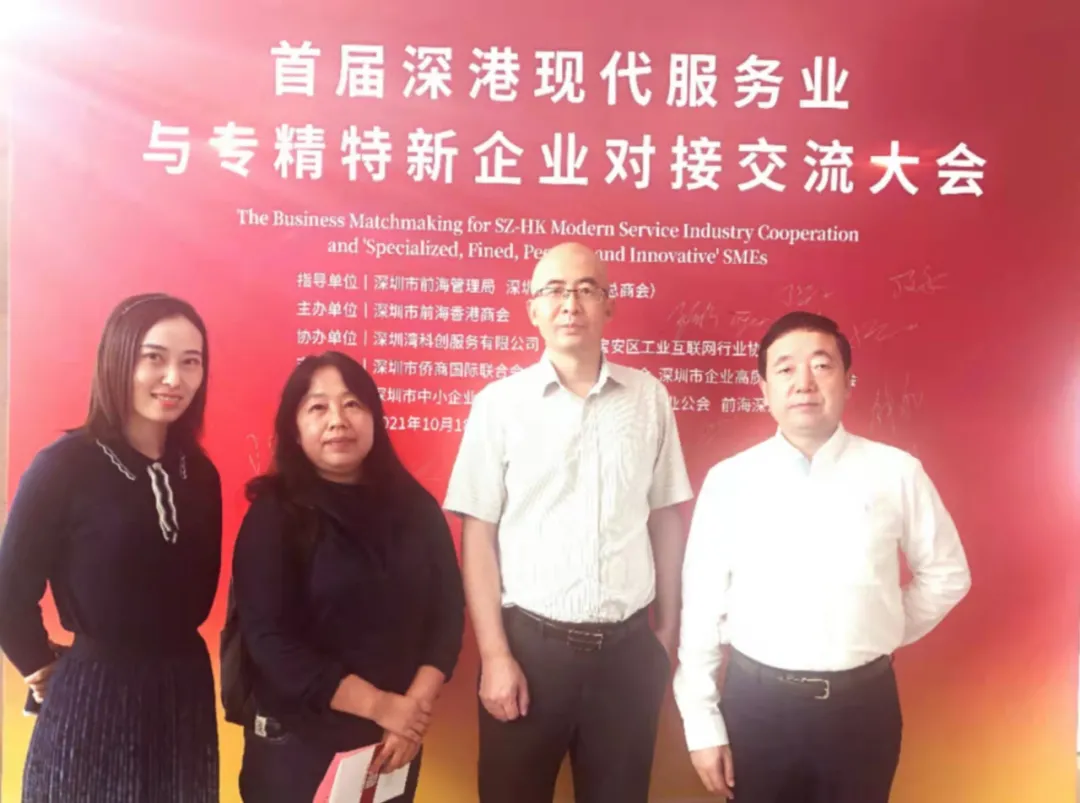 公司参加首届深港服务业与专精特新企业对接交流大会 公司参加首届深港服务业与专精特新企业对接交流大会