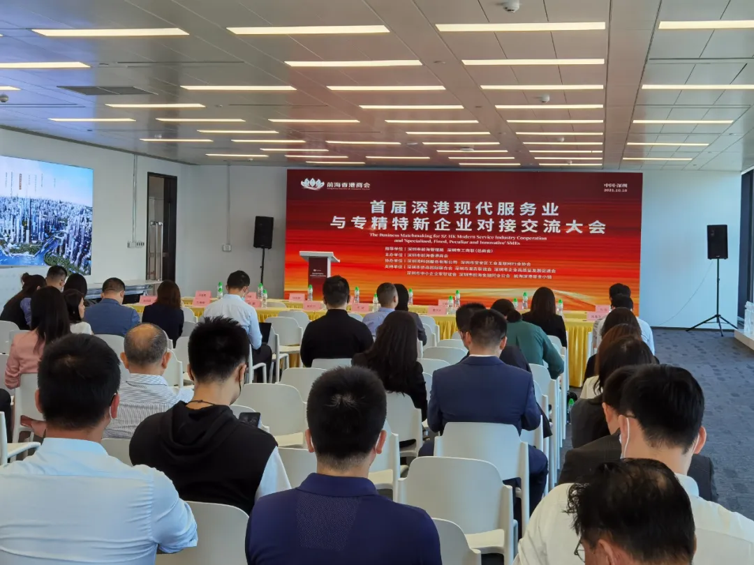 公司参加首届深港服务业与专精特新企业对接交流大会 公司参加首届深港服务业与专精特新企业对接交流大会