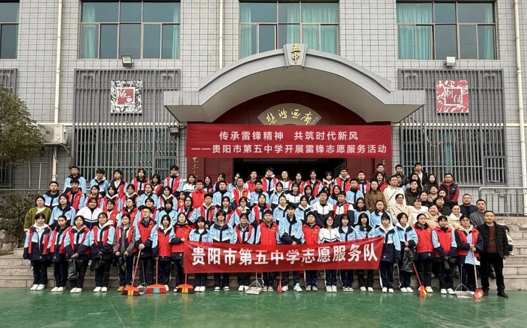 传承雷锋精神 共筑时代新风——贵阳市第五中学联合环兴社区开展雷锋志愿服务活动
