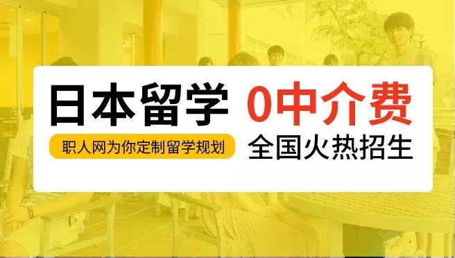 前期到赴日留学后为您的留学全程保驾护航！