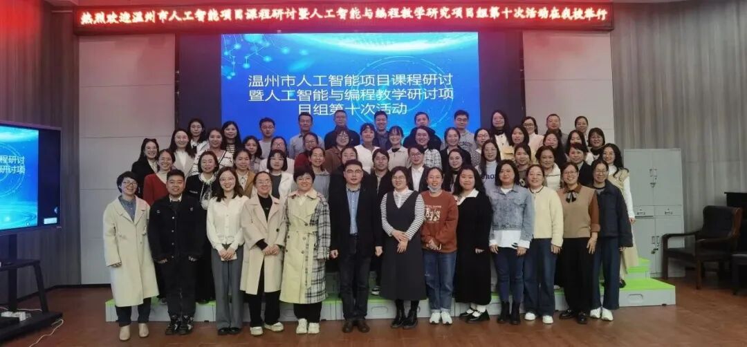 人工智能 | 温州市人工智能与编程教学研究项目组第十次活动心得体会