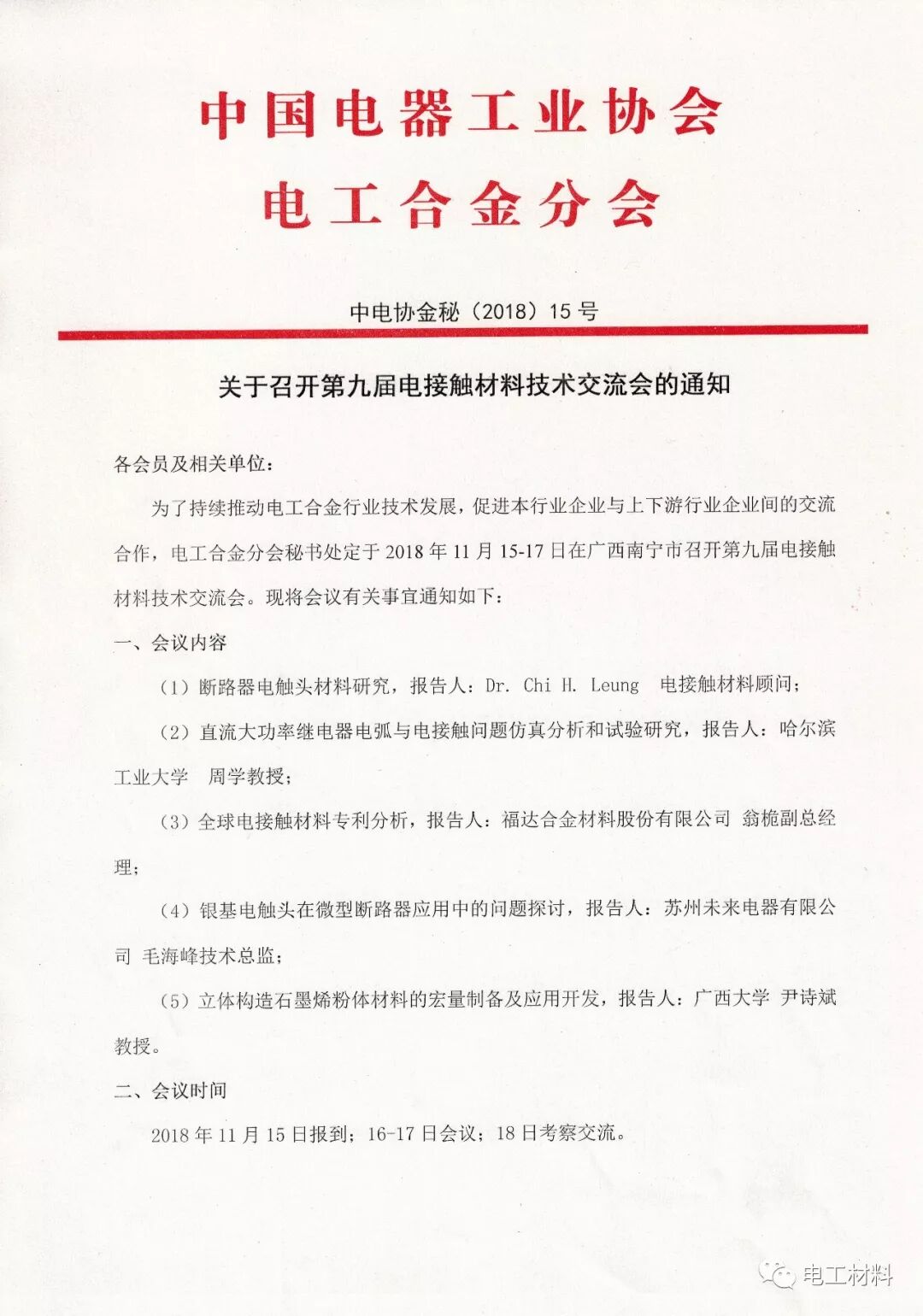 第九届电接触材料技术交流会的通知 电工材料 微信公众号文章阅读 Wemp