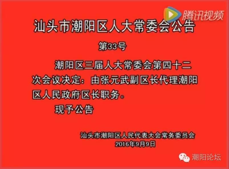 潮阳原区长调任汕头市政府秘书长;张元武代理区长职务;4位新副区长